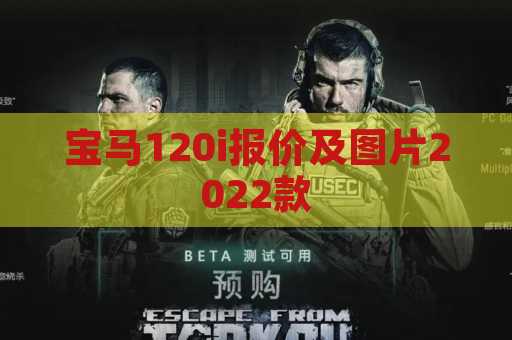 宝马120i报价及图片2022款