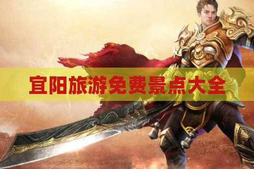 宜阳旅游免费景点大全
