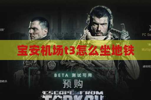 宝安机场t3怎么坐地铁