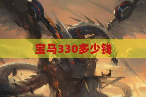 宝马330多少钱