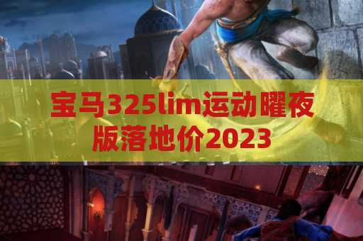 宝马325lim运动曜夜版落地价2023