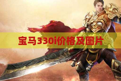 宝马330i价格及图片