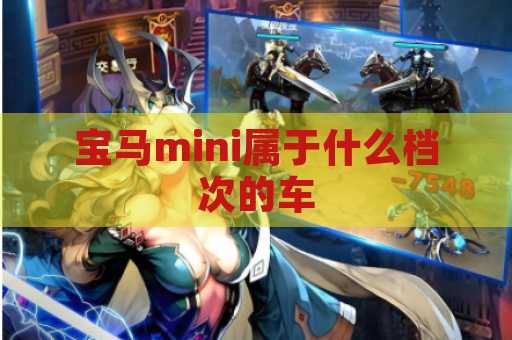 宝马mini属于什么档次的车