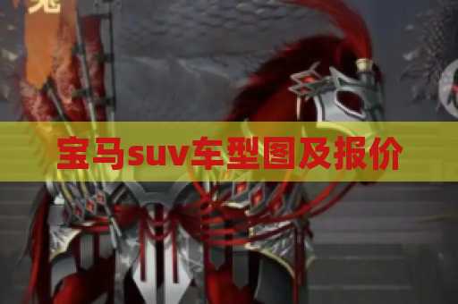 宝马suv车型图及报价