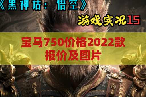 宝马750价格2022款报价及图片