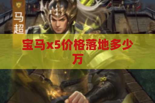 宝马x5价格落地多少万