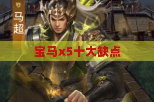 宝马x5十大缺点