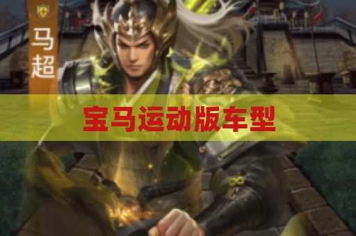 宝马运动版车型