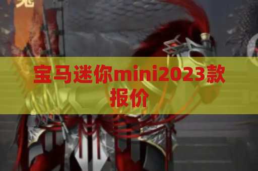宝马迷你mini2023款报价