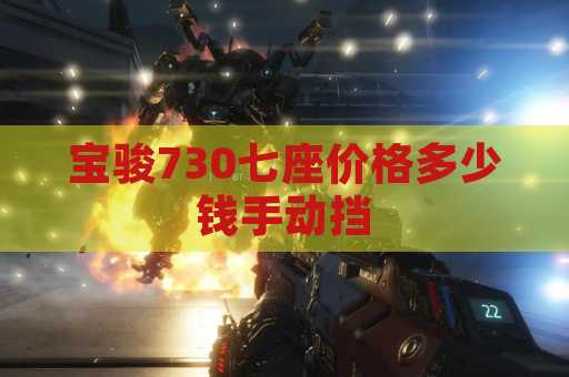 宝骏730七座价格多少钱手动挡