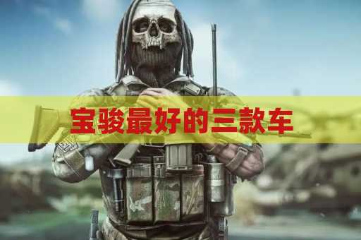 宝骏最好的三款车