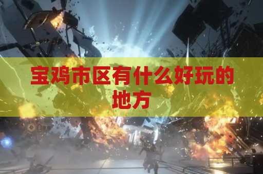 宝鸡市区有什么好玩的地方