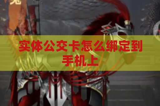 实体公交卡怎么绑定到手机上
