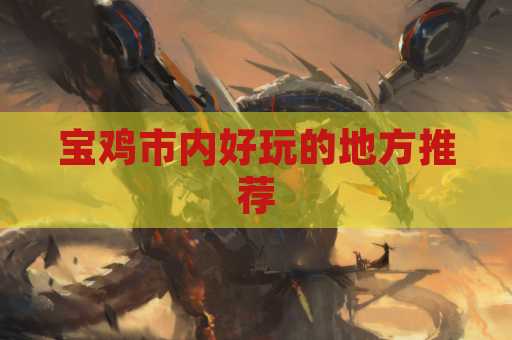 宝鸡市内好玩的地方推荐