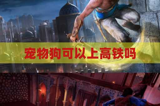 宠物狗可以上高铁吗