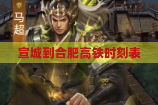 宣城到合肥高铁时刻表