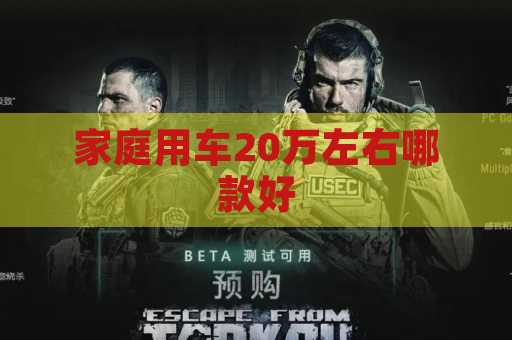家庭用车20万左右哪款好