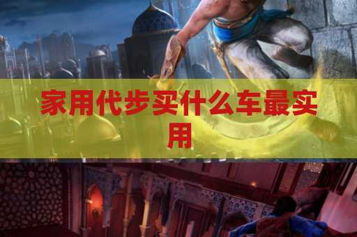 家用代步买什么车最实用