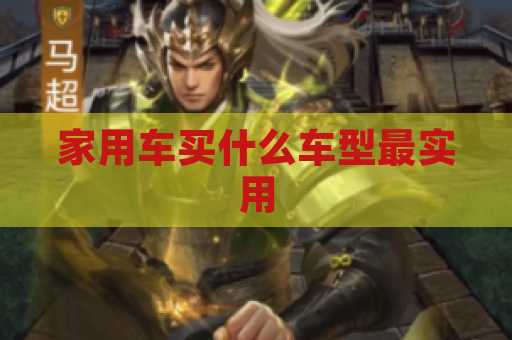 家用车买什么车型最实用