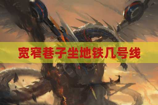宽窄巷子坐地铁几号线