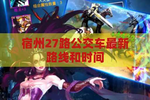 宿州27路公交车最新路线和时间