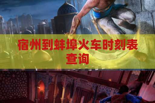 宿州到蚌埠火车时刻表查询