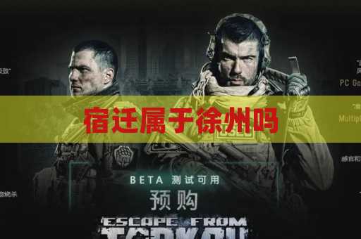 宿迁属于徐州吗