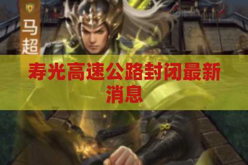 寿光高速公路封闭最新消息