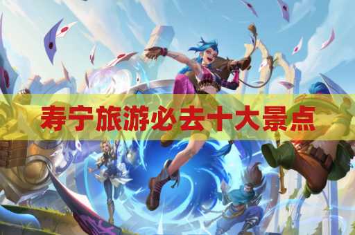 寿宁旅游必去十大景点