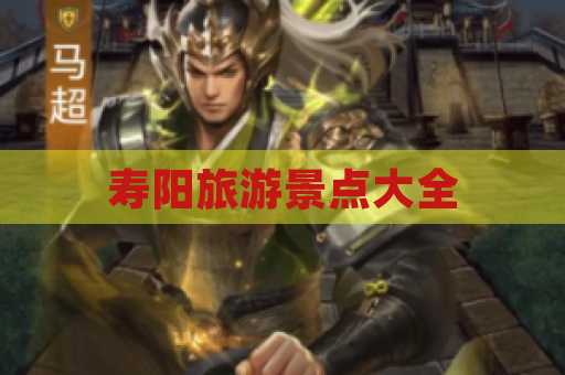 寿阳旅游景点大全