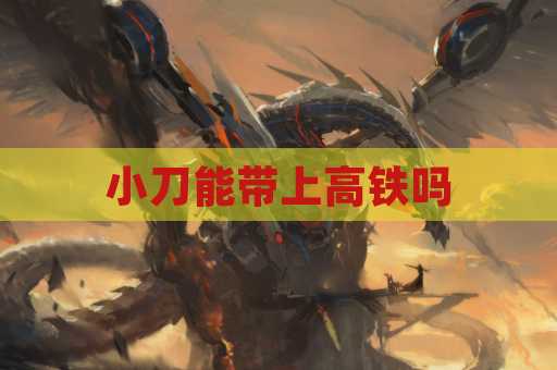 小刀能带上高铁吗