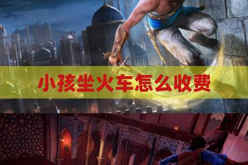 小孩坐火车怎么收费