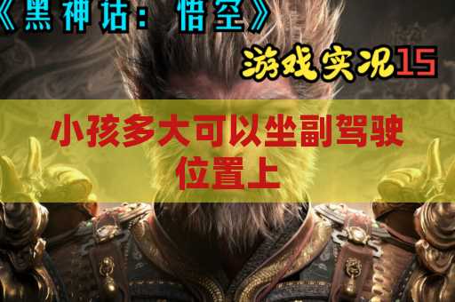 小孩多大可以坐副驾驶位置上