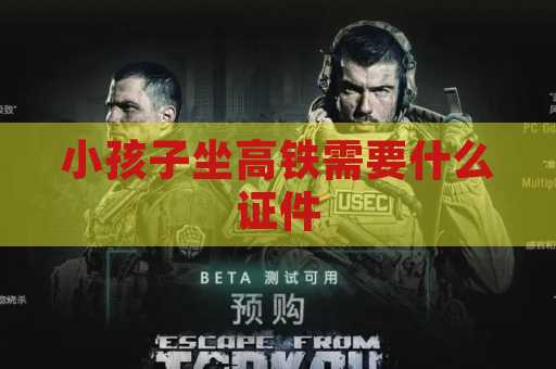 小孩子坐高铁需要什么证件