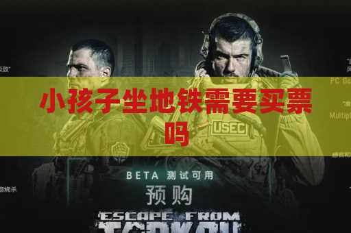 小孩子坐地铁需要买票吗