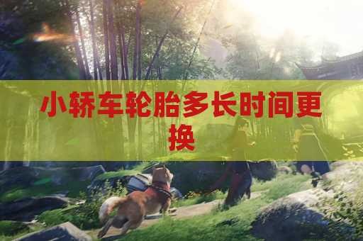 小轿车轮胎多长时间更换