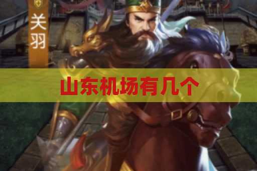 山东机场有几个
