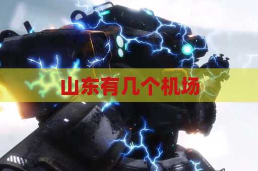 山东有几个机场