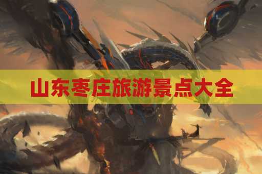 山东枣庄旅游景点大全