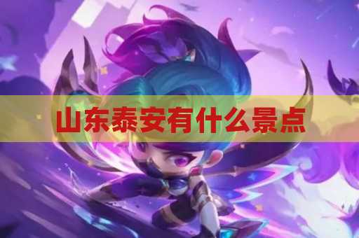 山东泰安有什么景点