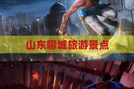山东聊城旅游景点