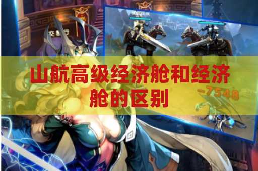 山航高级经济舱和经济舱的区别