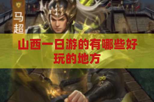 山西一日游的有哪些好玩的地方