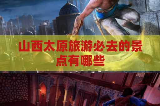 山西太原旅游必去的景点有哪些