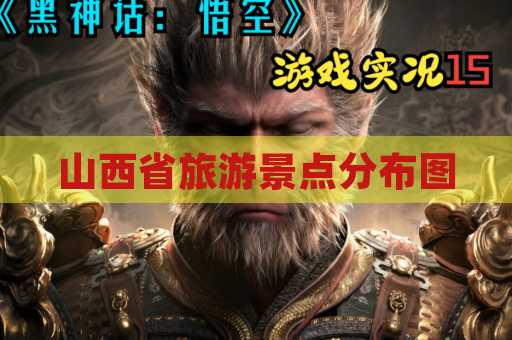 山西省旅游景点分布图
