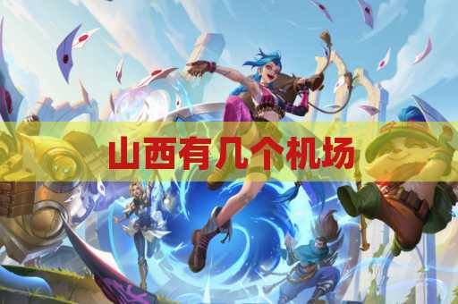 山西有几个机场
