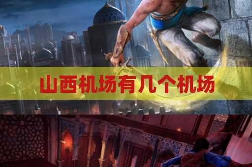 山西机场有几个机场