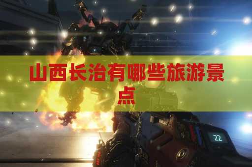 山西长治有哪些旅游景点
