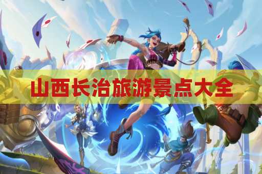 山西长治旅游景点大全