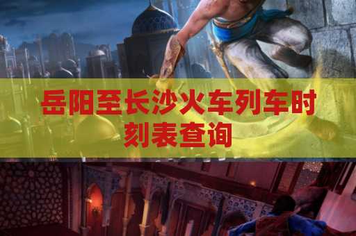 岳阳至长沙火车列车时刻表查询